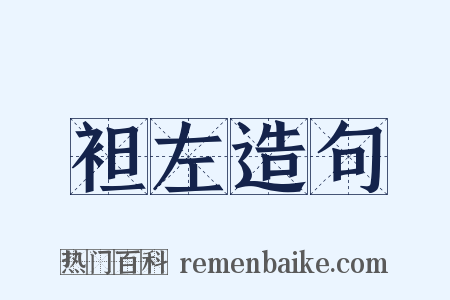袒左造句是什么意思的图片